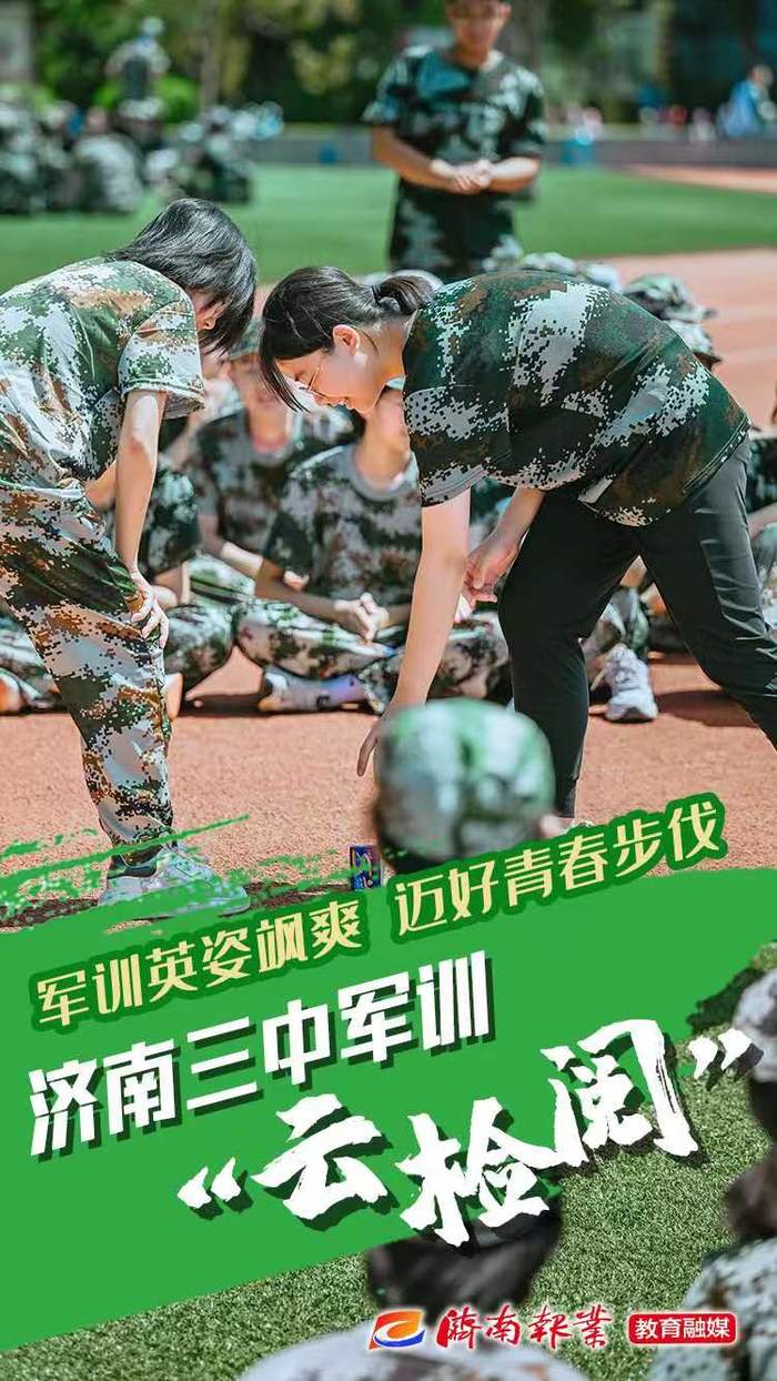 海报合集丨报告！济南三中2022级新生军训，请您“云检阅”