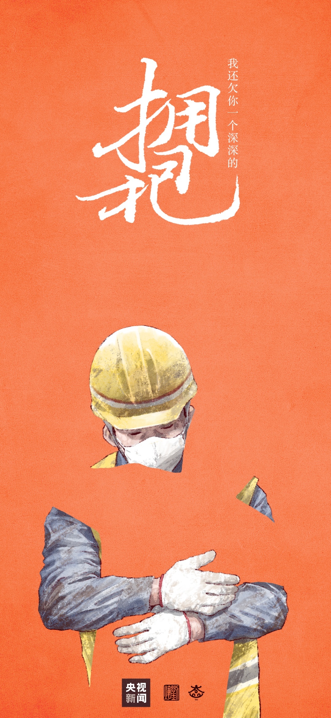 我还欠你一个拥抱