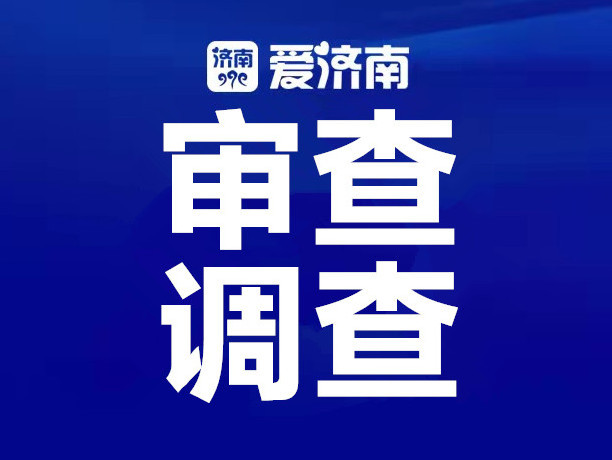 山东中烟工业有限责任公司原党组书记、总经理韩林接受审查调查