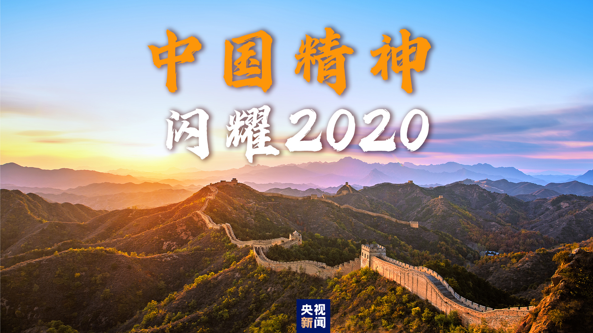 中国精神闪耀2020