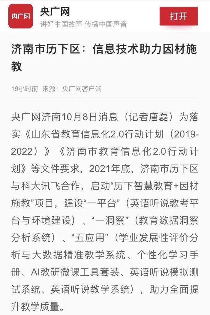 以信息技术助力因材施教！历下好做法获央广网点赞