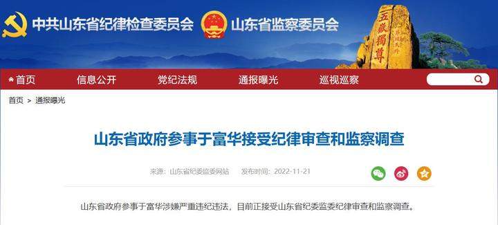 山东省政府参事于富华接受纪律审查和监察调查