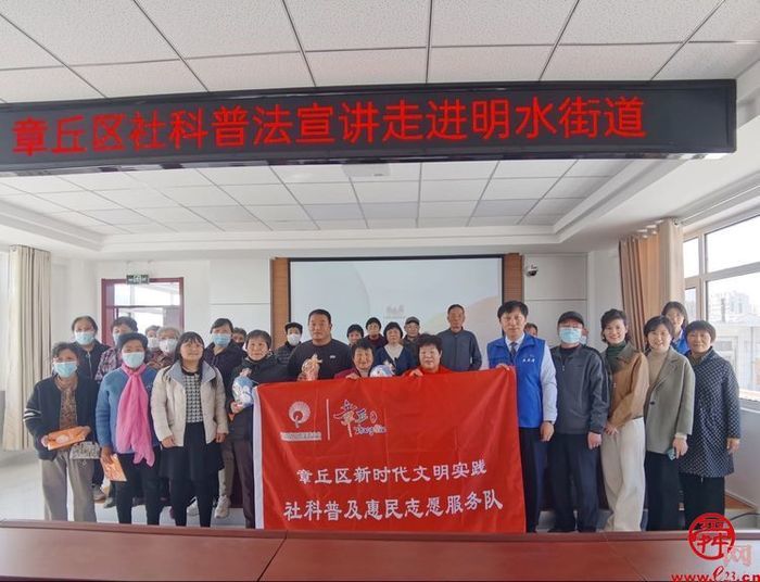 社科普及进乡村 法律服务零距离 章丘区社科普法宣讲走进明水街道