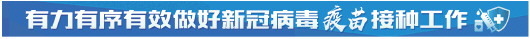 山东新冠疫苗接种人数突破2000万