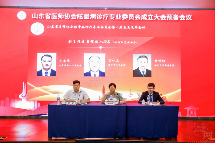 山东省医师协会眩晕病诊疗专业委员会成立大会预备会议顺利召开