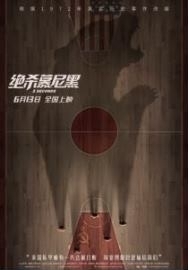 《绝杀慕尼黑》济南点映火热开启 激昂热血燃炸电影院