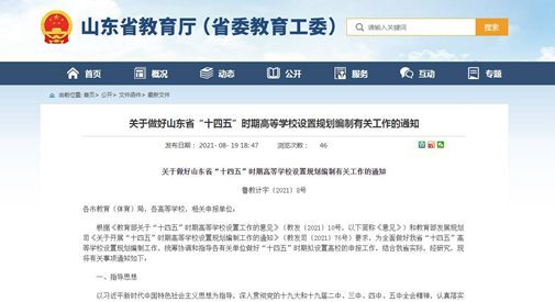 山东：“十四五”时期拟建1-2所技术师范大学