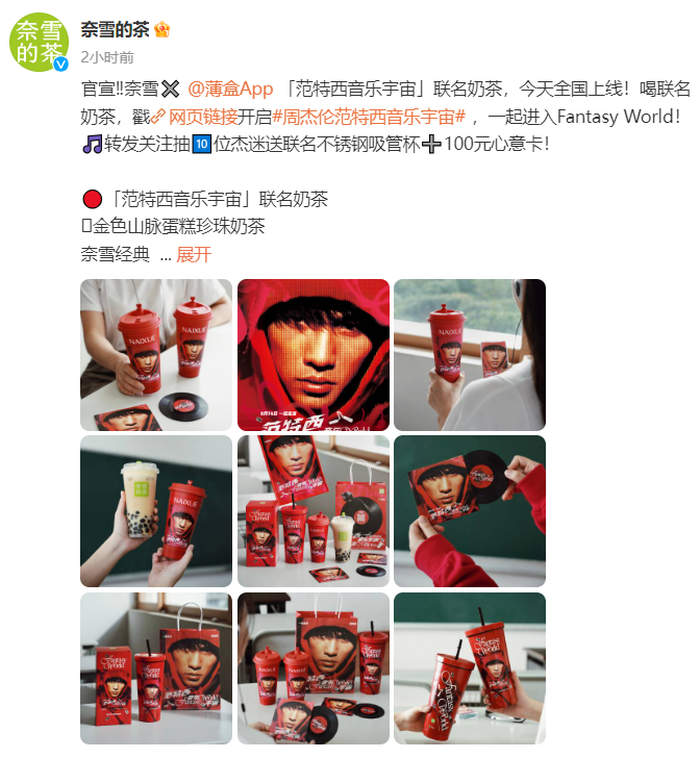 又一联名饮品！奈雪的茶联名范特西 主题周边上线