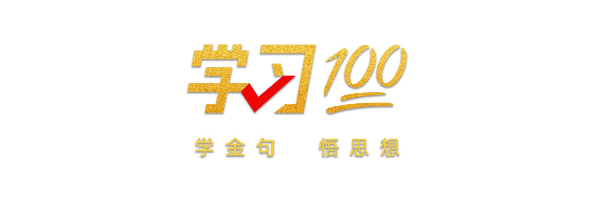 学习100丨坚守中华文化立场