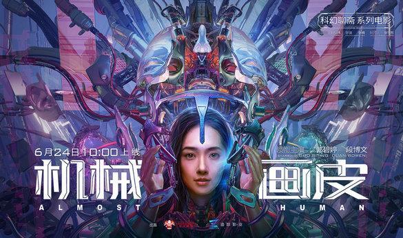 电影《机械画皮》定档 郭碧婷“换皮”演绎科幻版“聊斋”