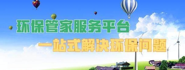 大众锐评丨“环保管家”受热捧，让专业人干专业事