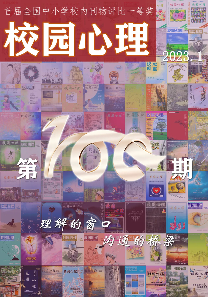 《校园心理》创刊100期，山东省实验中学邀校友“收集”美好