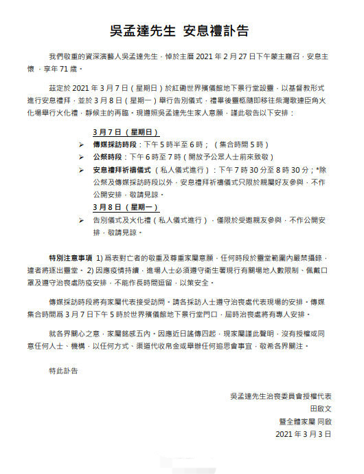 【娱报】吴孟达家属发讣告:8日举行告别仪式，更正达叔为71岁！