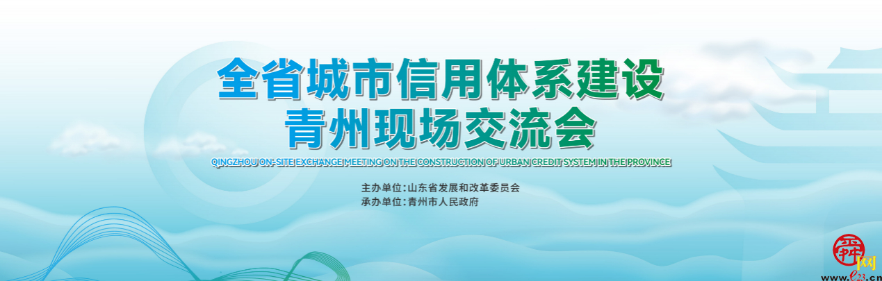 全省城市信用体系建设青州现场交流会召开