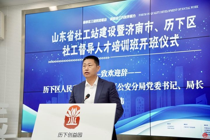 【历下民政】山东省社工站建设暨济南市、历下区社工督导人才培训班开班仪式隆重举行