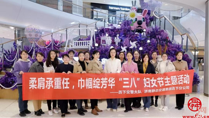 巾帼绽芳华 济南城市发展集团开展庆“三八国际妇女节”主题系列活动&nbsp;为庆祝第