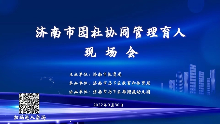 全环境立德树人！济南市召开园社协同管理育人现场会