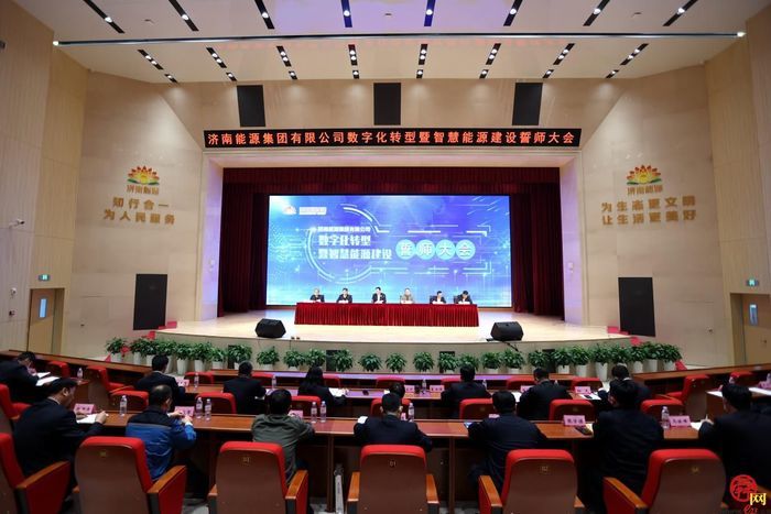 科技赋能助推高质量发展 济南能源集团召开数字化转型暨智慧能源建设誓师大会　　