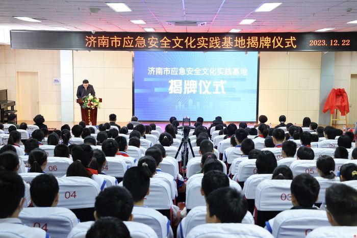 济南市应急安全文化实践基地揭牌仪式在济南育秀中学举行