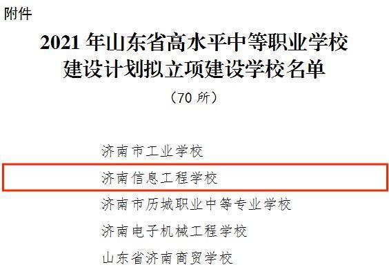 济南信息工程学校成功立项省高水平中职学校建设单位