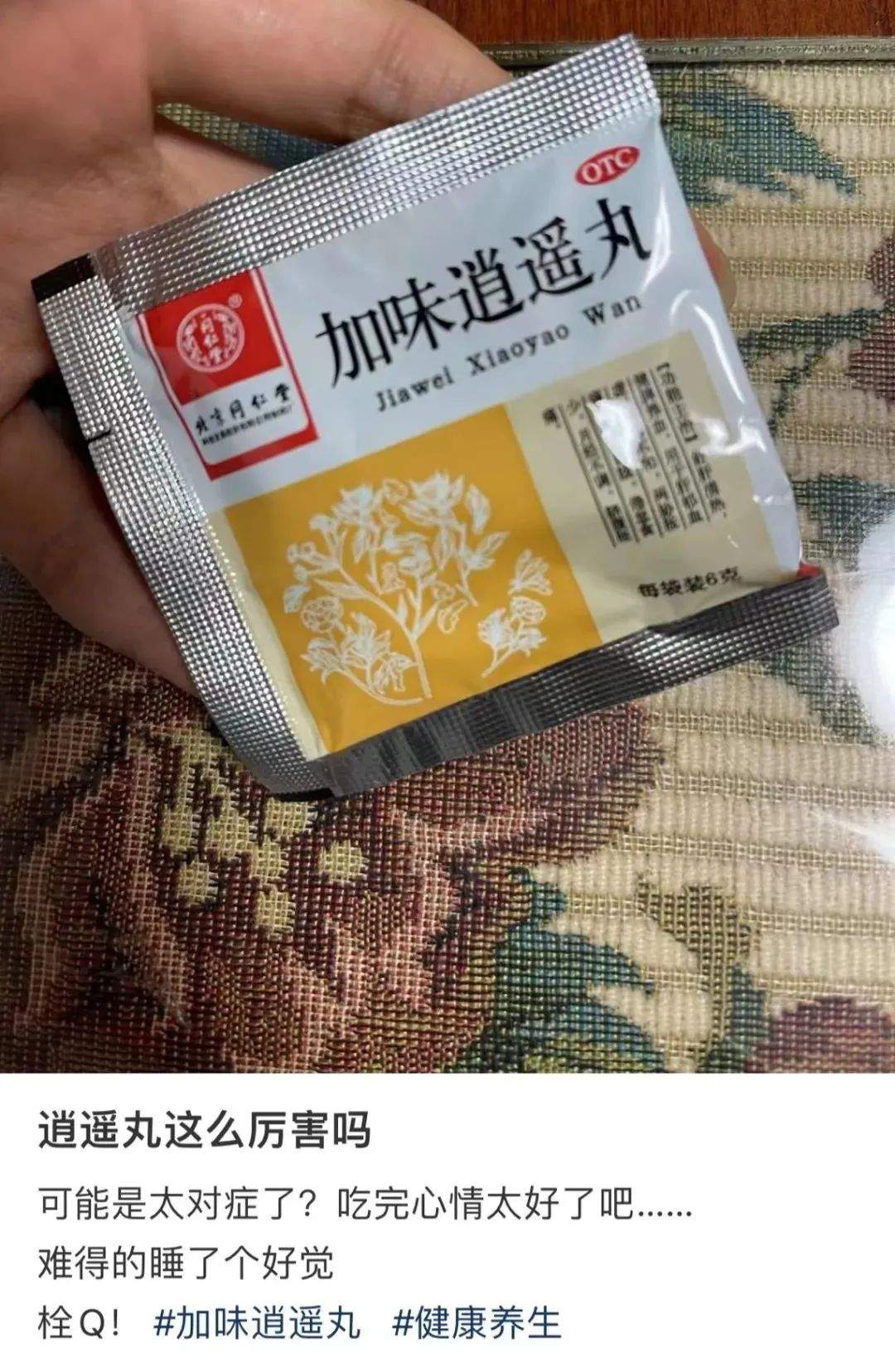吃了逍遥丸就能让人开心？网友跟风下单，医生提醒