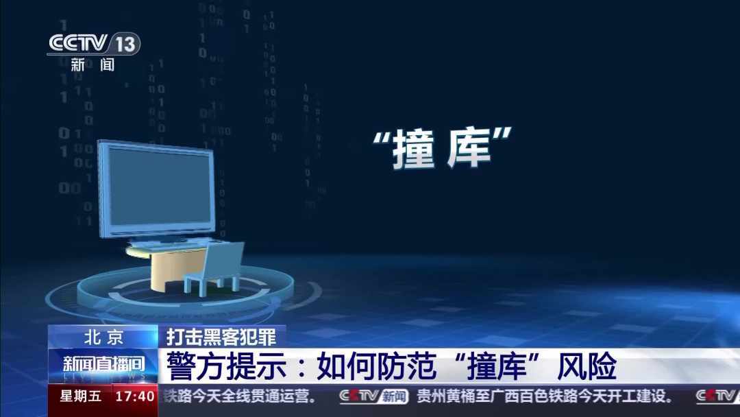 多个平台用一个密码？小心黑客“撞库”盗号