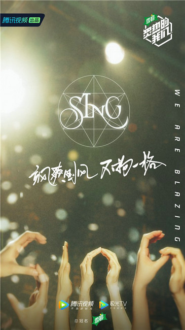 《炙热的我们》阵容官宣 华语音乐人气团体加盟