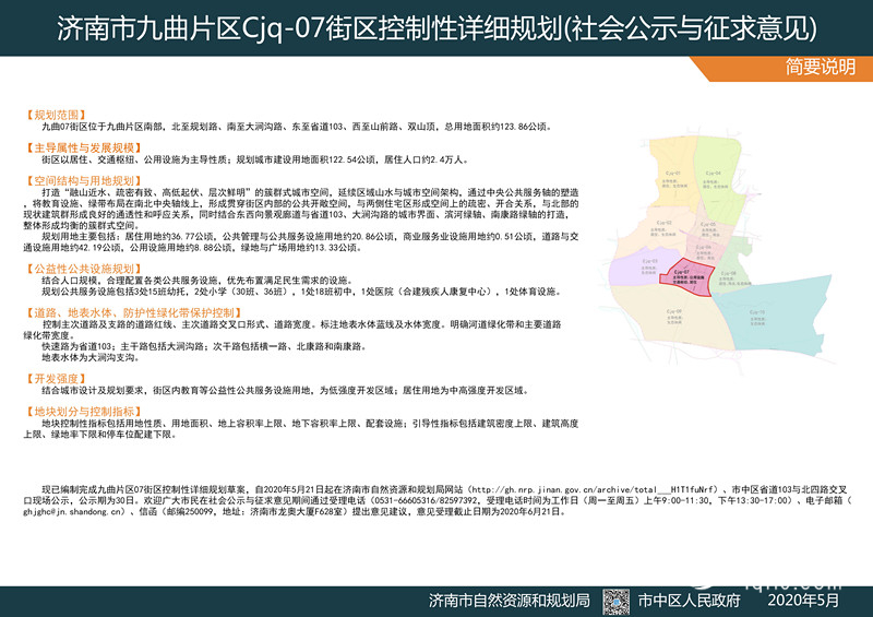 总用地面积123.86公顷 济南九曲片区Cjq-07街区规划进入公示阶段