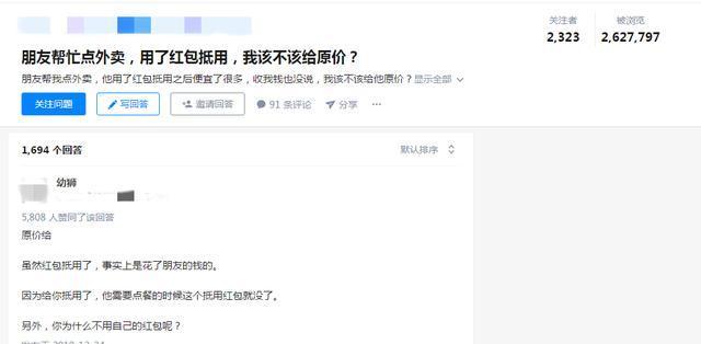 朋友帮点外卖用了红包券，该不该给原价？网友众说纷纭