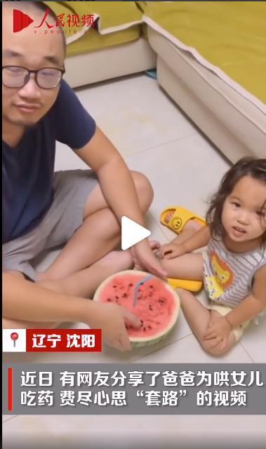 爸爸用西瓜伪装套路女儿吃药|【操碎心】爸爸用西瓜伪装套路女儿吃药 网友:小朋友你是否有很多问号