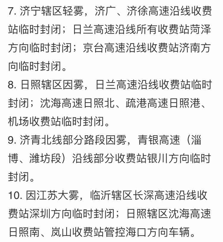 山东大雾红色预警！部分高速收费站临时封闭！
