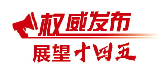 山东“六个强势突破”加快构建现代产业体系