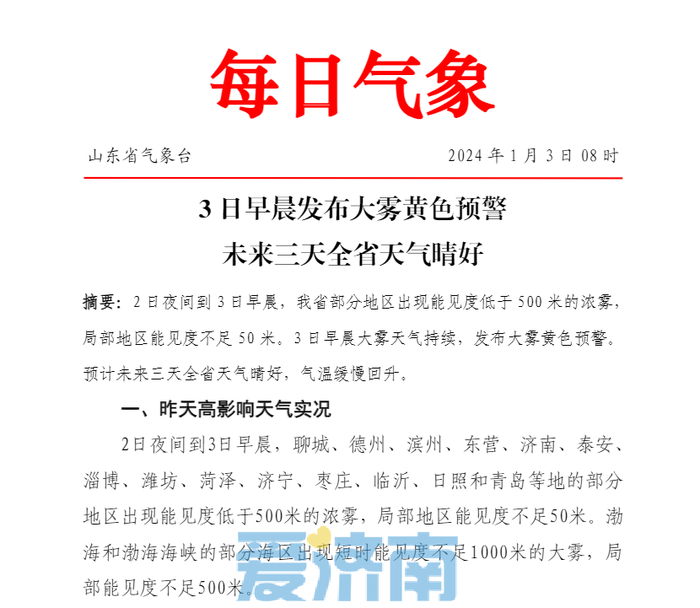 受天气影响，济南机场航班大面积延误，进港航班已开始备降