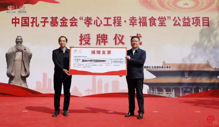 中国孔子基金会“孝心工程·幸福食堂”公益项目授牌仪式举行