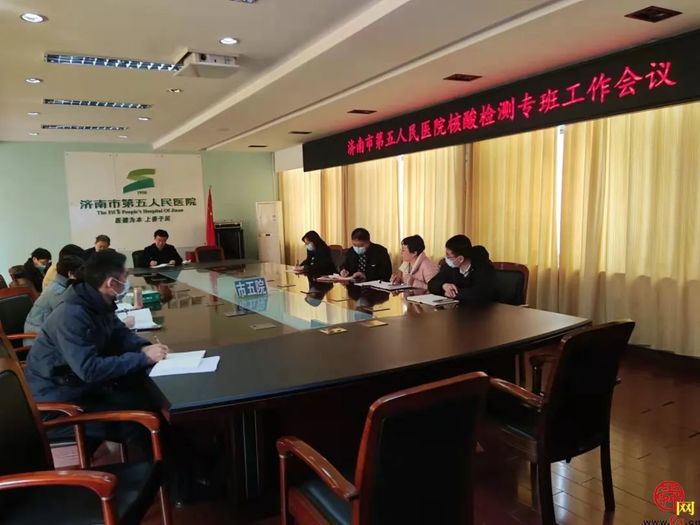 济南市五院召开核酸检测专班工作会议