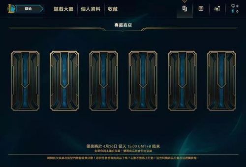 《LOL》你的商店活动地址!你的商店对你打烊了吗