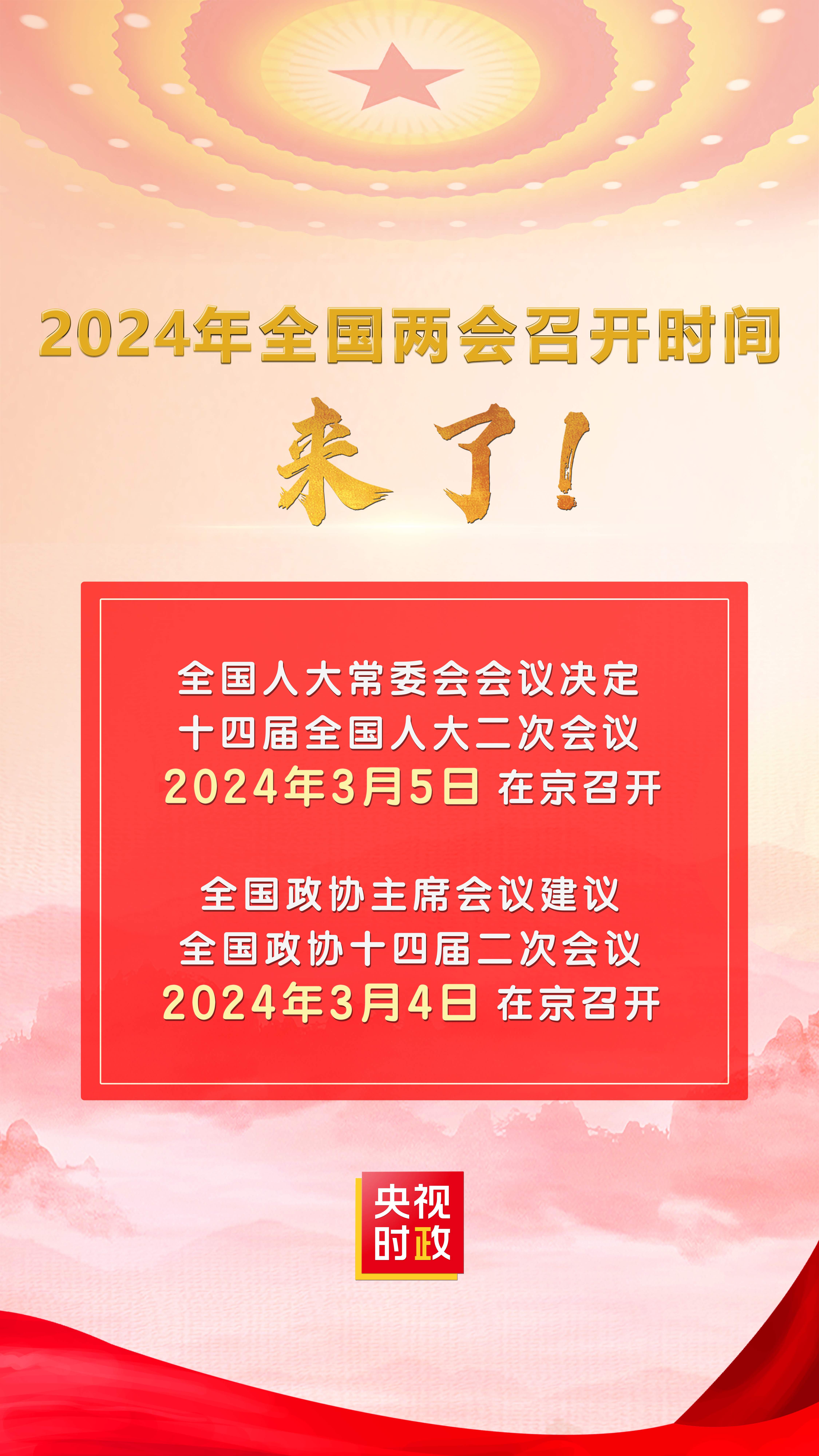 2024年全国两会召开时间来了！