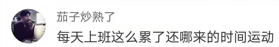 炸锅了！90后运动量不及60后上热搜！网友：发量也快不及了