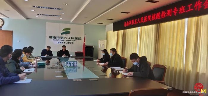 济南市五院召开核酸检测专班工作会议