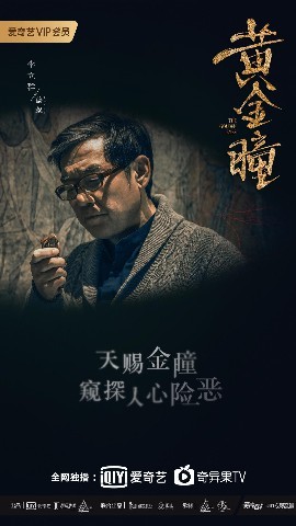 《黄金瞳》折射人性百态 在巨大的诱惑前如何坚守道德底线
