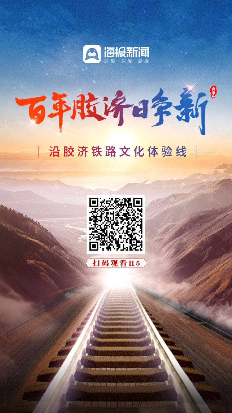 H5•遇见山之东丨百年胶济日争新