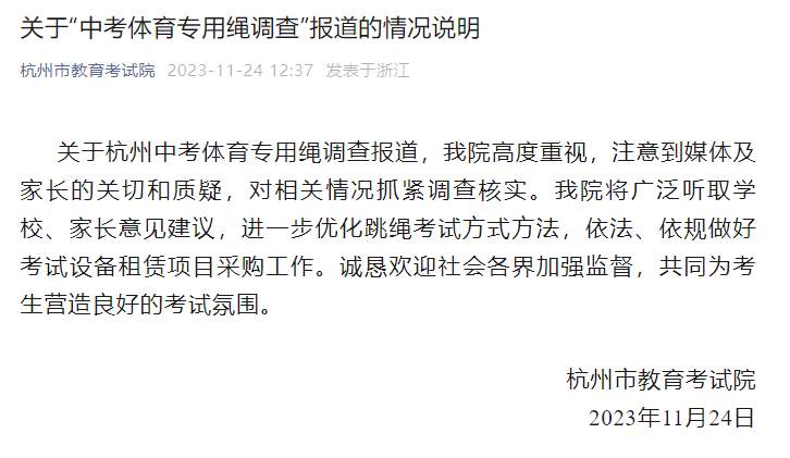 杭州市教育考试院回应“中考体育专用跳绳一根卖78元”