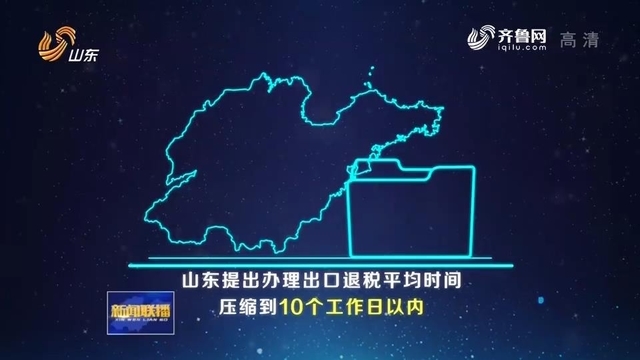 山东：细分市场争冠军 一季度外贸开门红