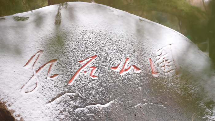 小年迎初雪！雪中红石别样美