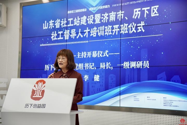 【历下民政】山东省社工站建设暨济南市、历下区社工督导人才培训班开班仪式隆重举行
