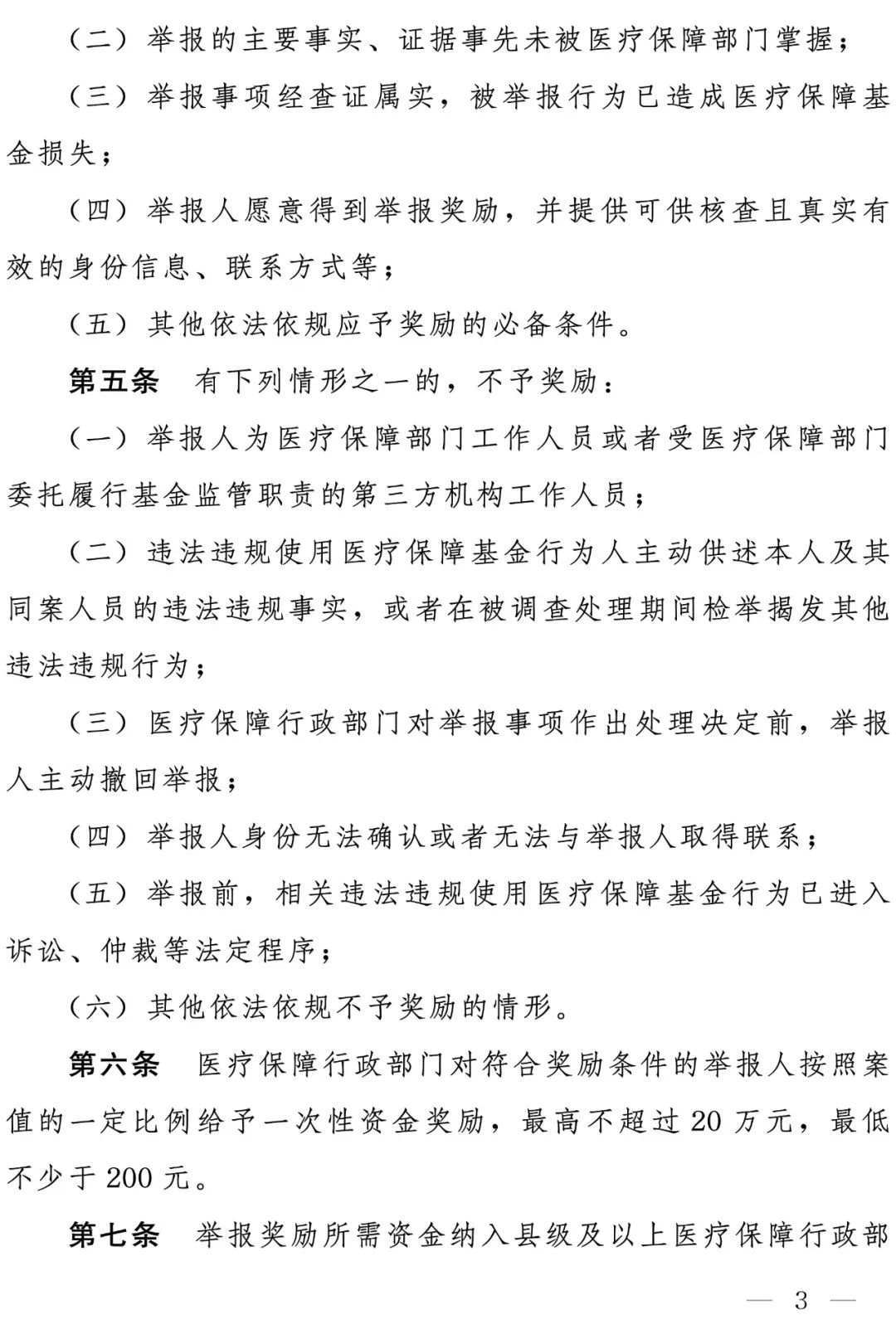 两部门：举报违法违规使用医保基金最高奖励20万元