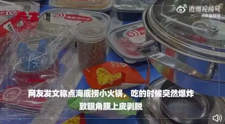 大学生点海底捞外卖被炸伤眼睛，海底捞回应：已承担就诊费用，退还餐费