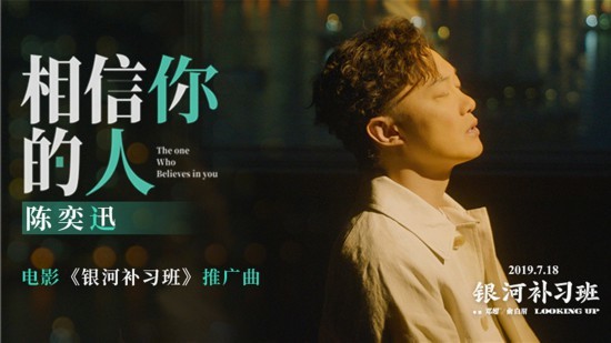 《银河补习班》发推广曲 陈奕迅再唱献给父亲的歌