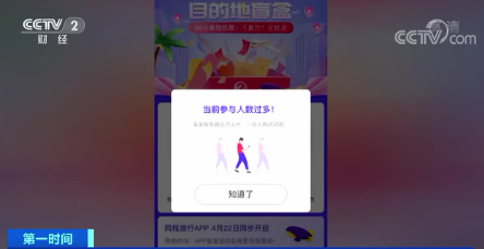 98元的机票盲盒能“说走就走 想飞就飞”？ 业内人士：“盲盒”卖的是尾仓产品