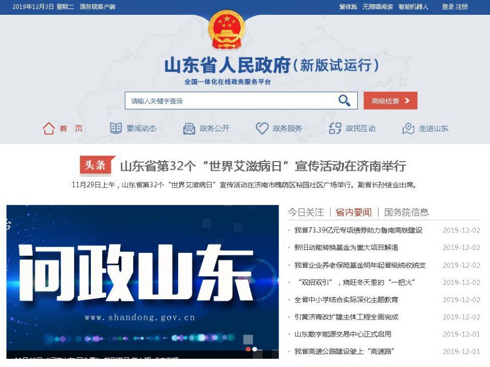 山东政府网迭代升级：“政府网”向“政务网、办事网、便民网”转向
